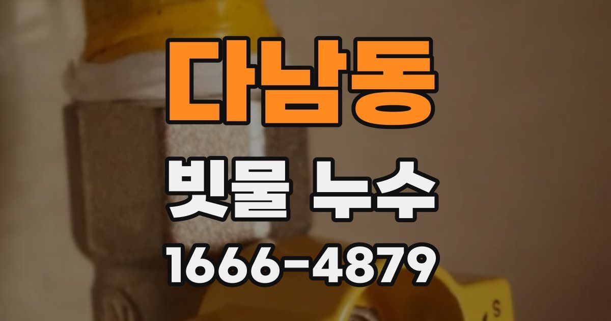 다남동 빗물 누수