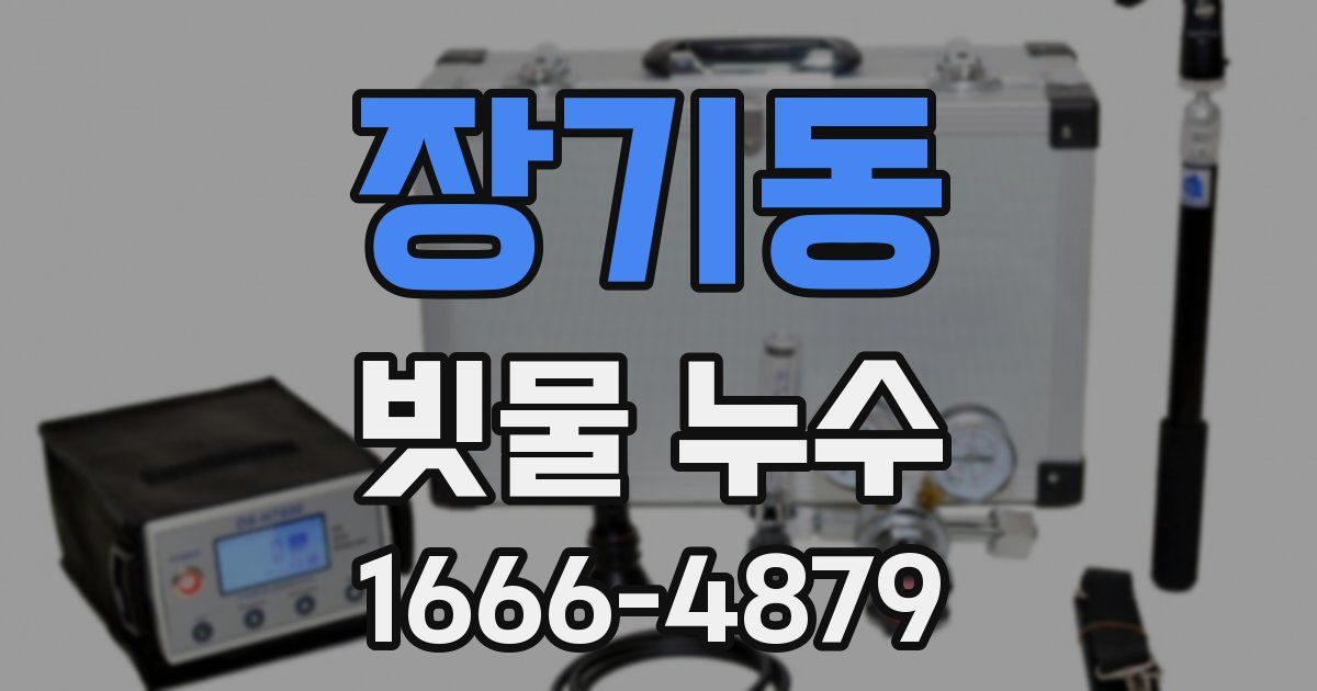 장기동 빗물 누수