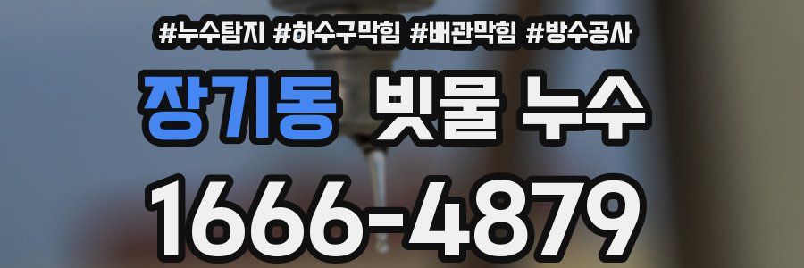 장기동 빗물 누수