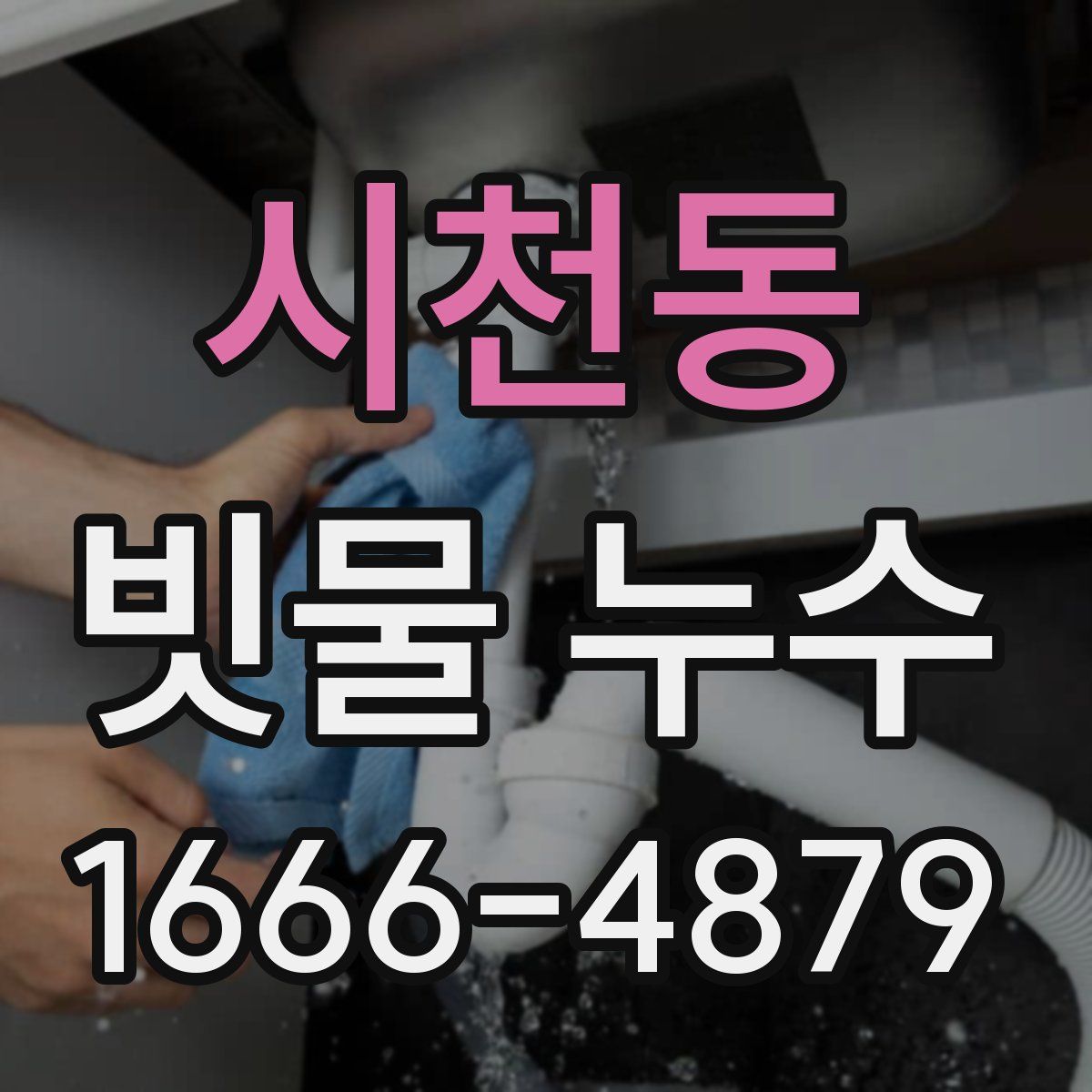 시천동 빗물 누수
