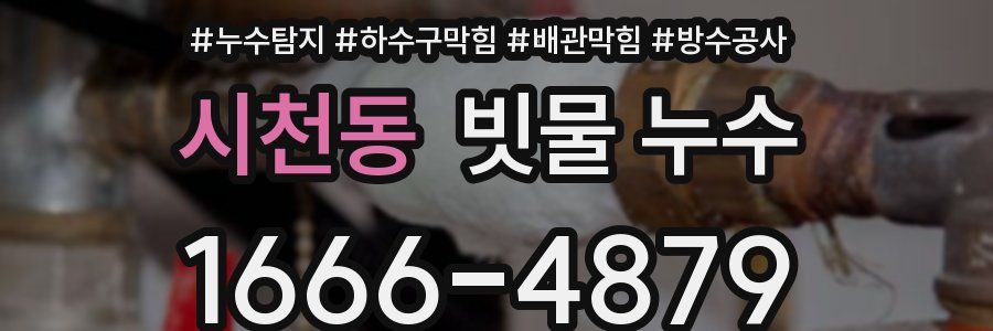 시천동 빗물 누수