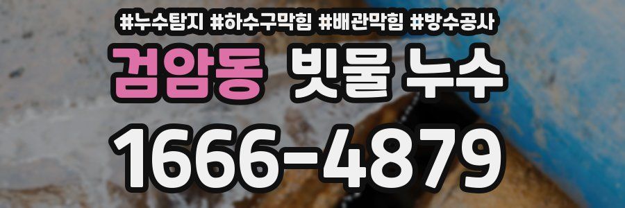 검암동 빗물 누수
