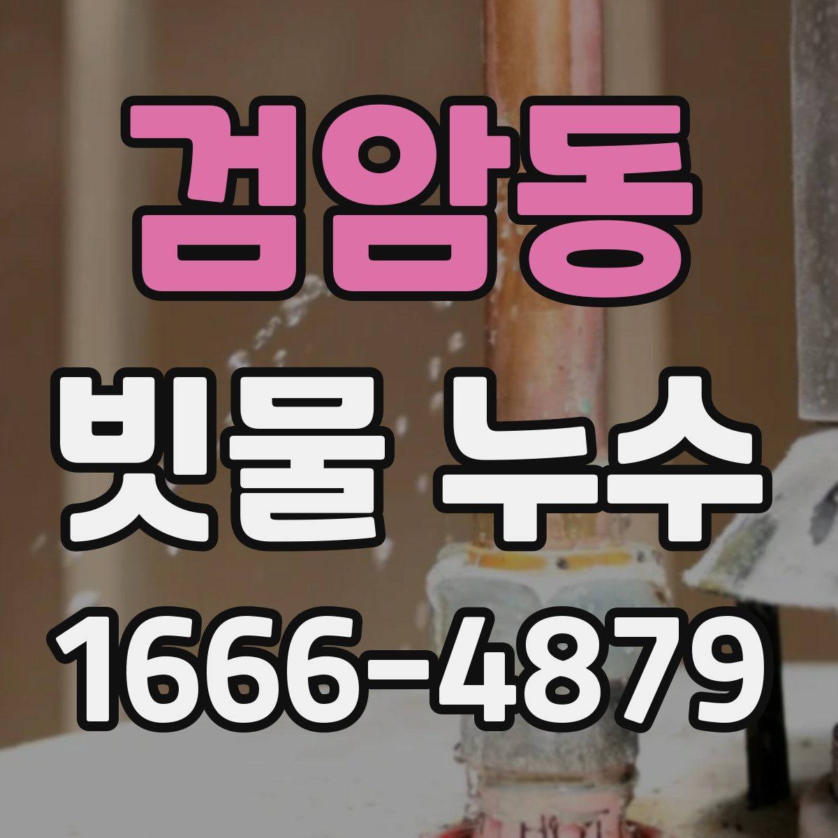 검암동 빗물 누수
