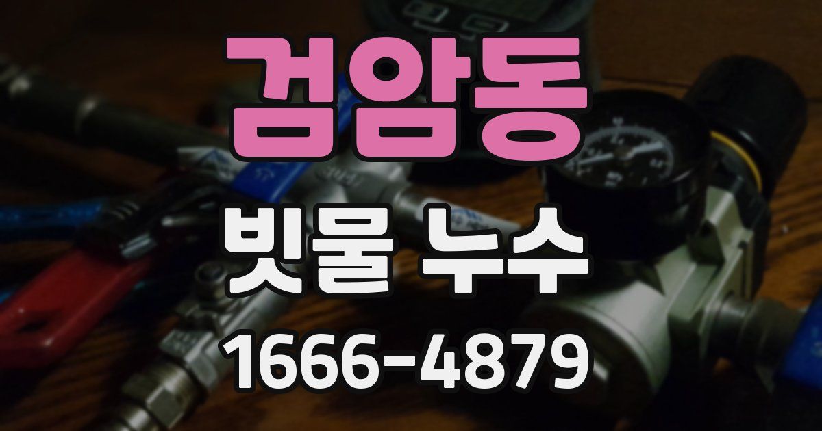 검암동 빗물 누수