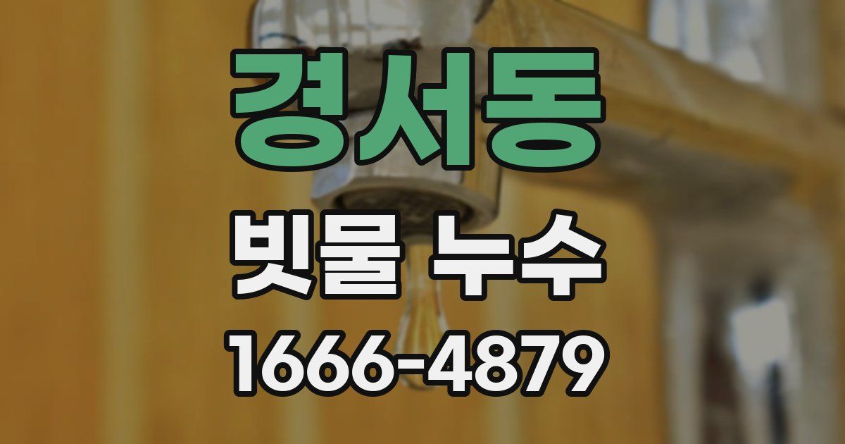 경서동 빗물 누수
