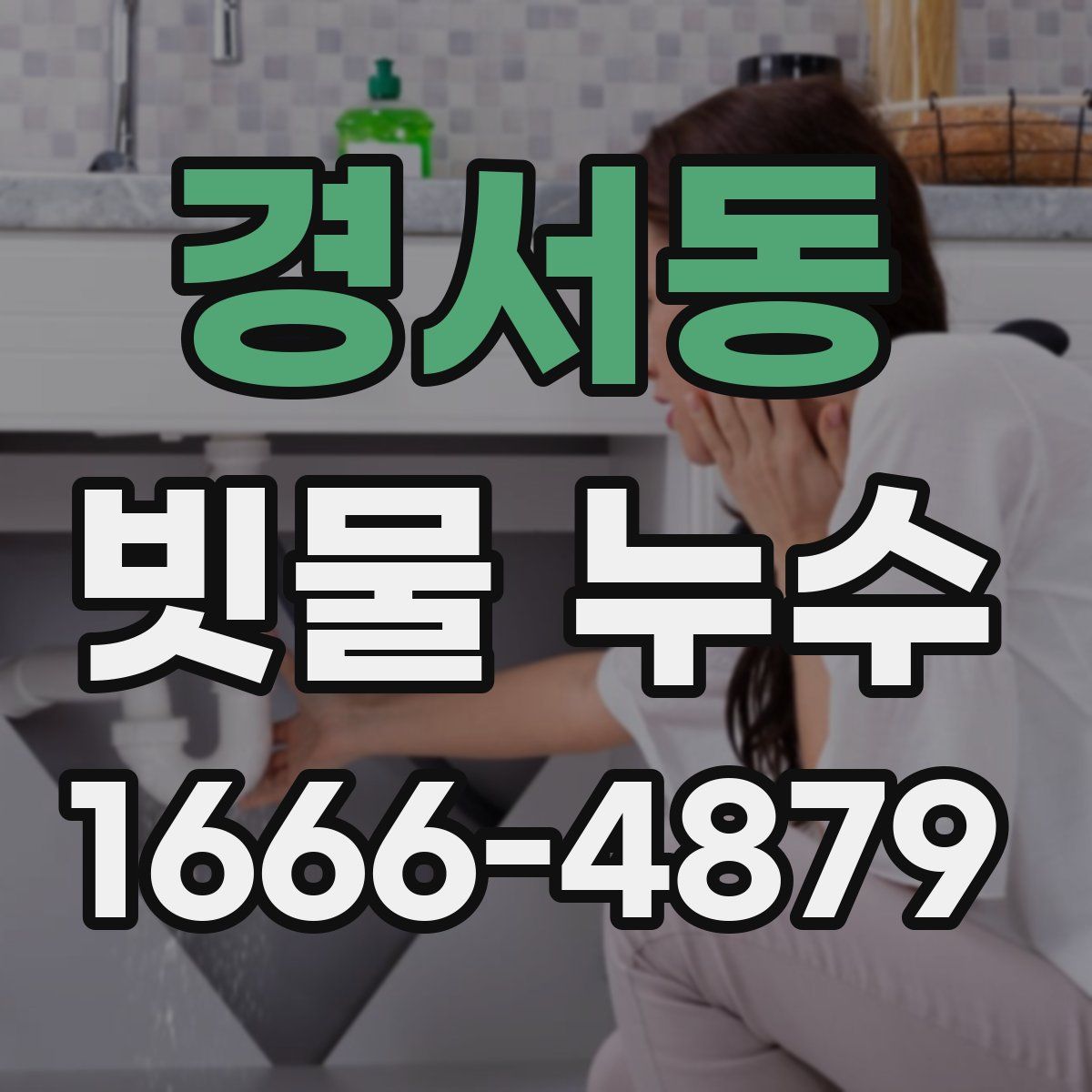 경서동 빗물 누수