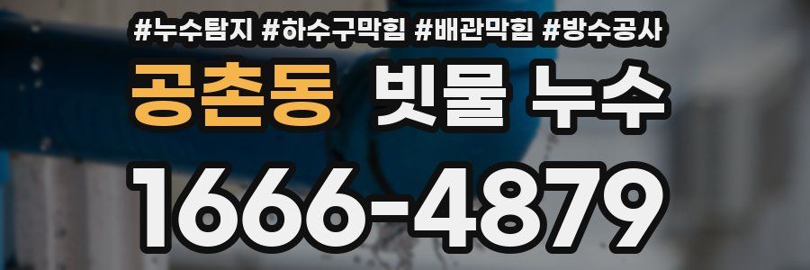 공촌동 빗물 누수