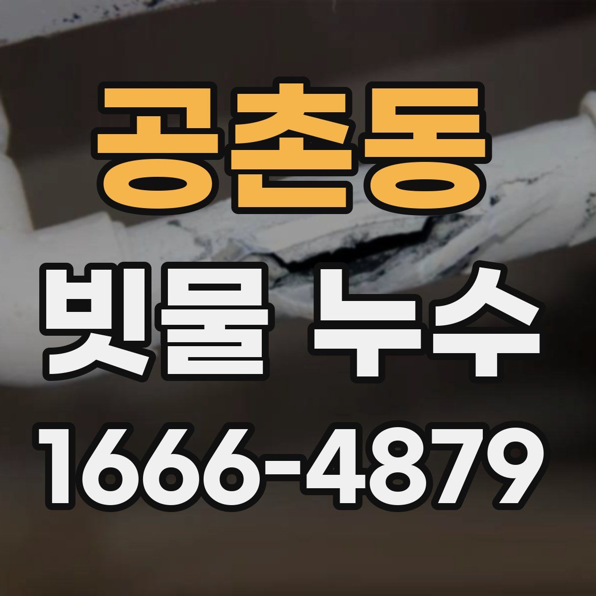 공촌동 빗물 누수