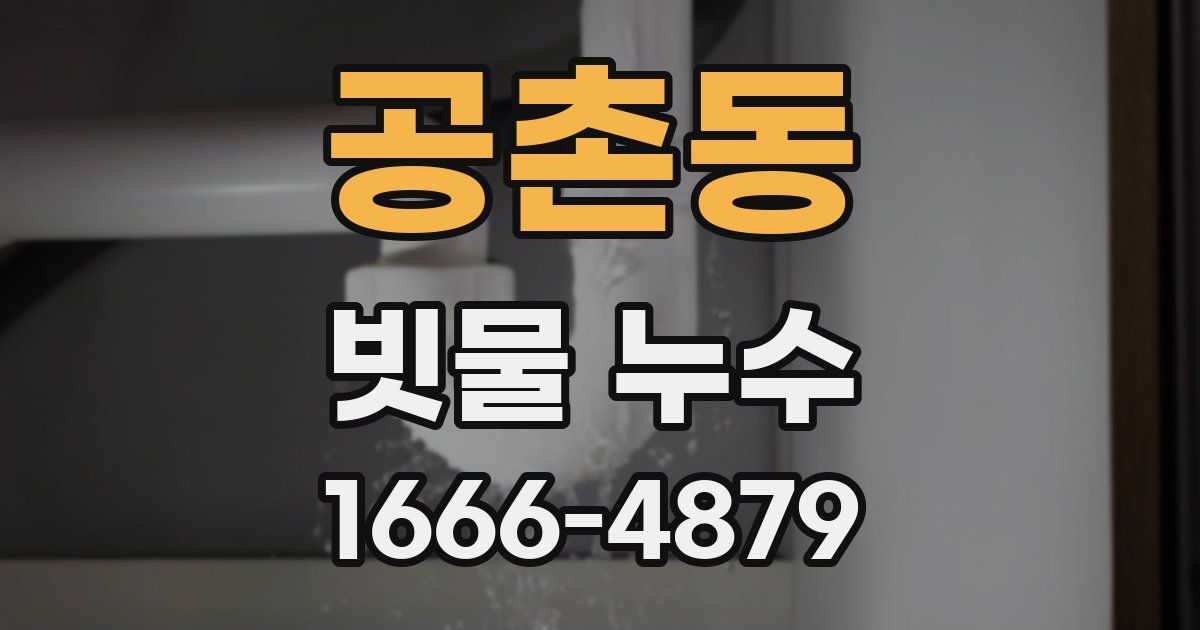 공촌동 빗물 누수