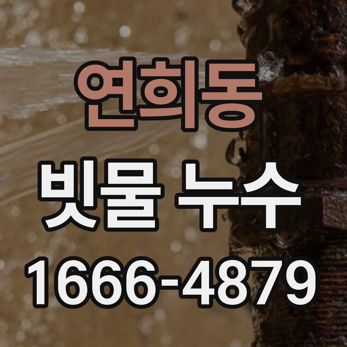 연희동 빗물 누수