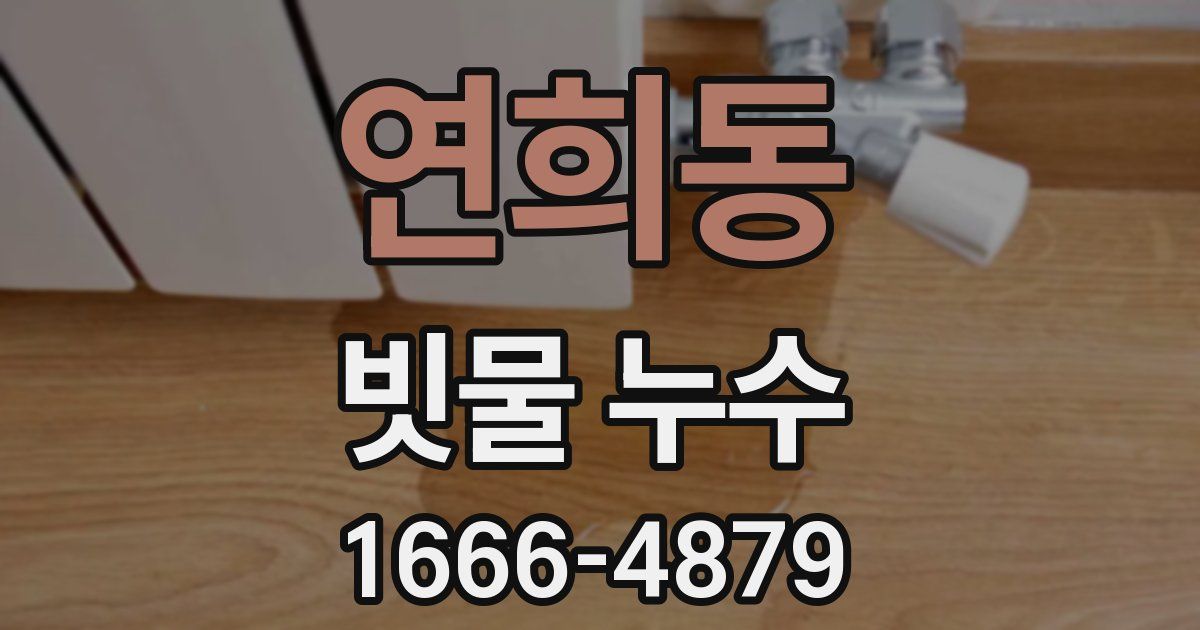 연희동 빗물 누수