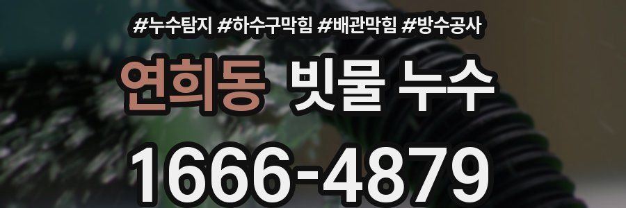 연희동 빗물 누수