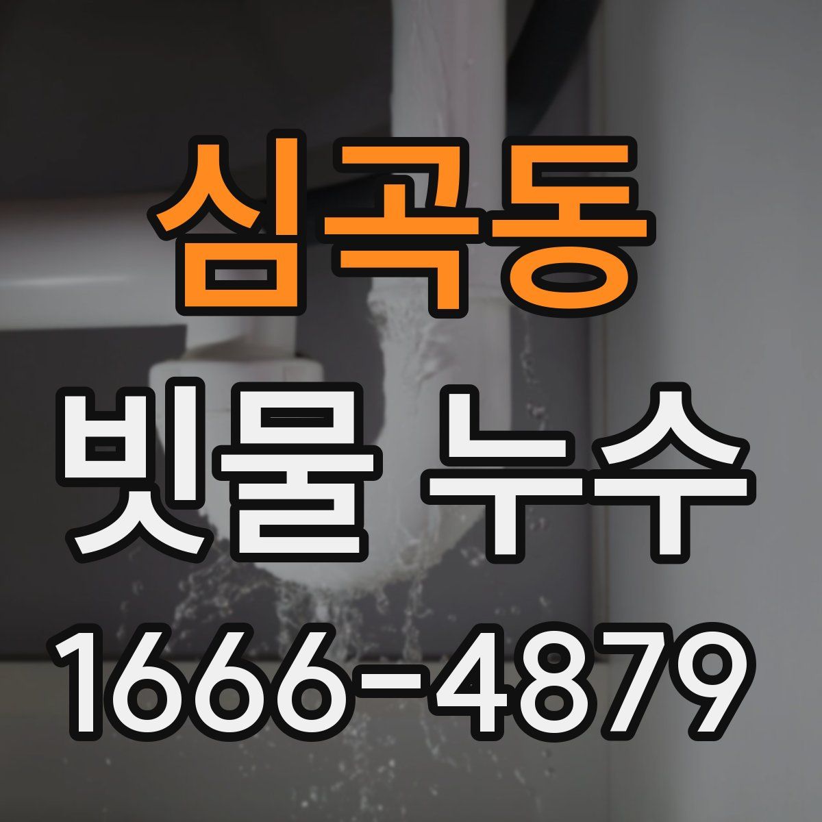 심곡동 빗물 누수