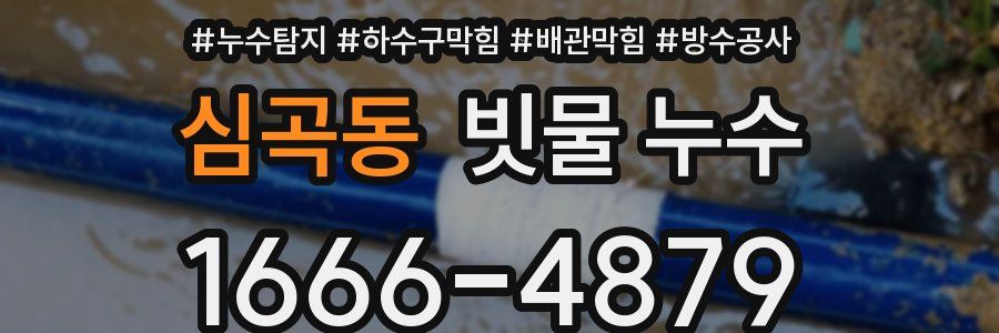 심곡동 빗물 누수