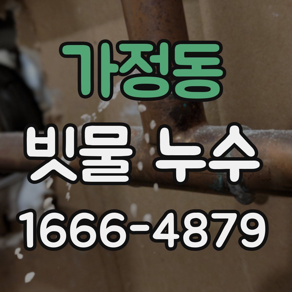 가정동 빗물 누수