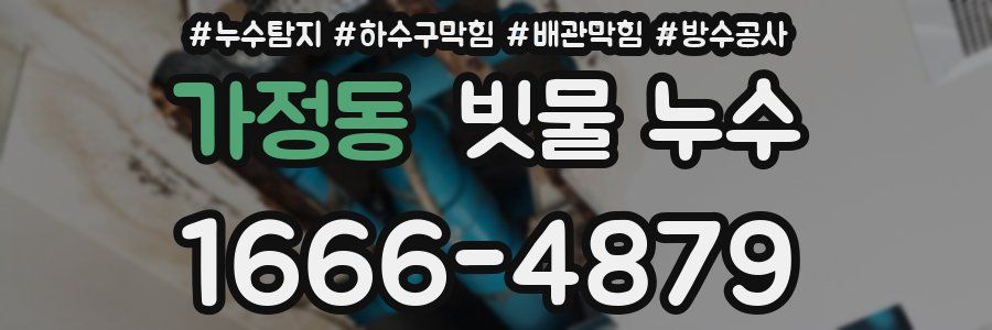 가정동 빗물 누수