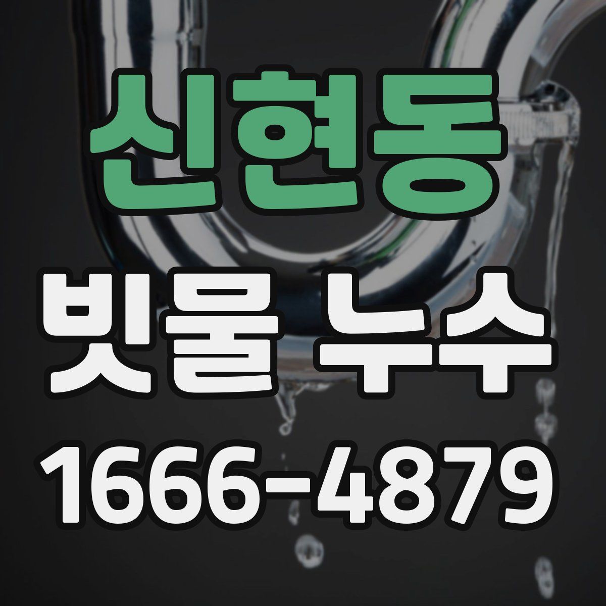 신현동 빗물 누수