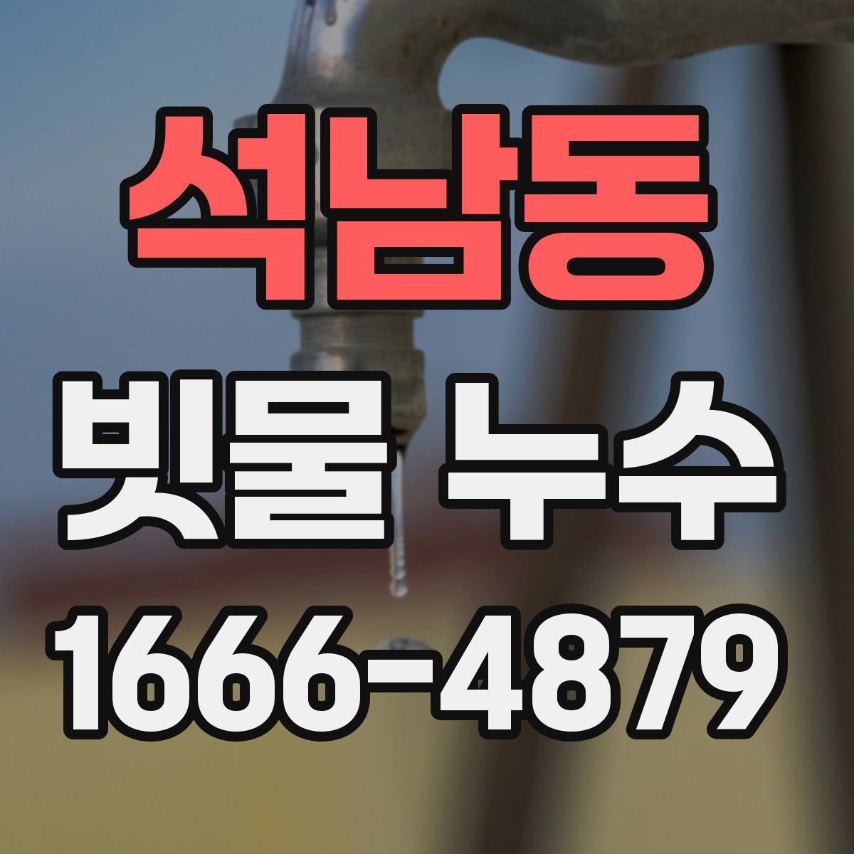 석남동 빗물 누수