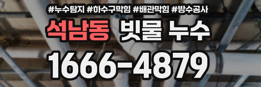 석남동 빗물 누수