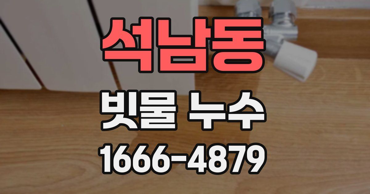 석남동 빗물 누수