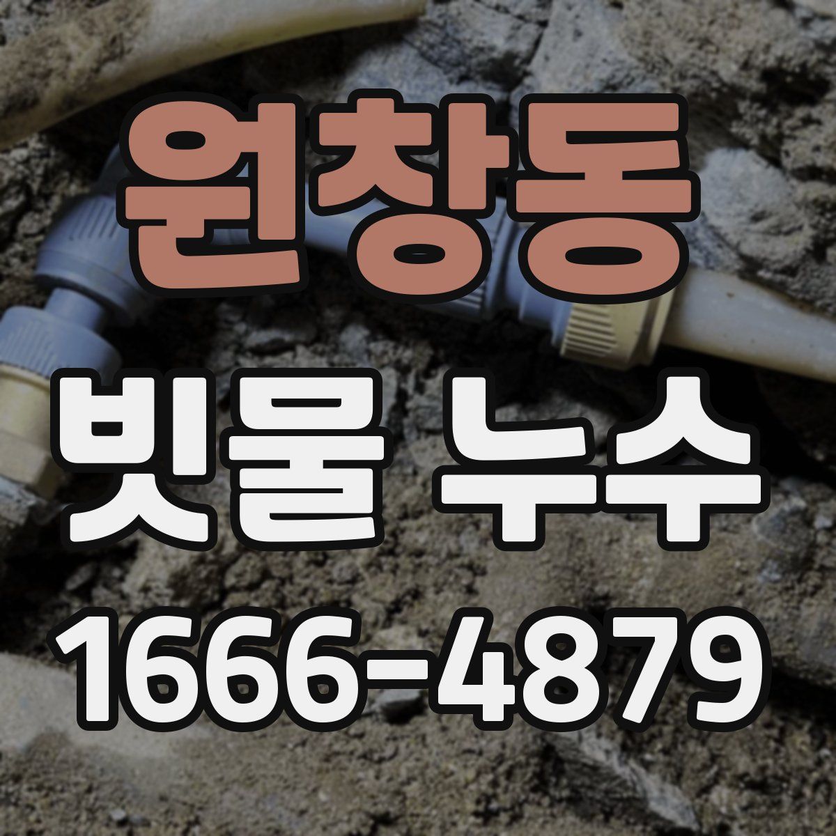 원창동 빗물 누수