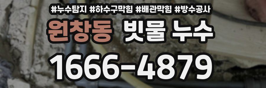 원창동 빗물 누수