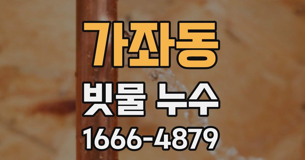 가좌동 빗물 누수