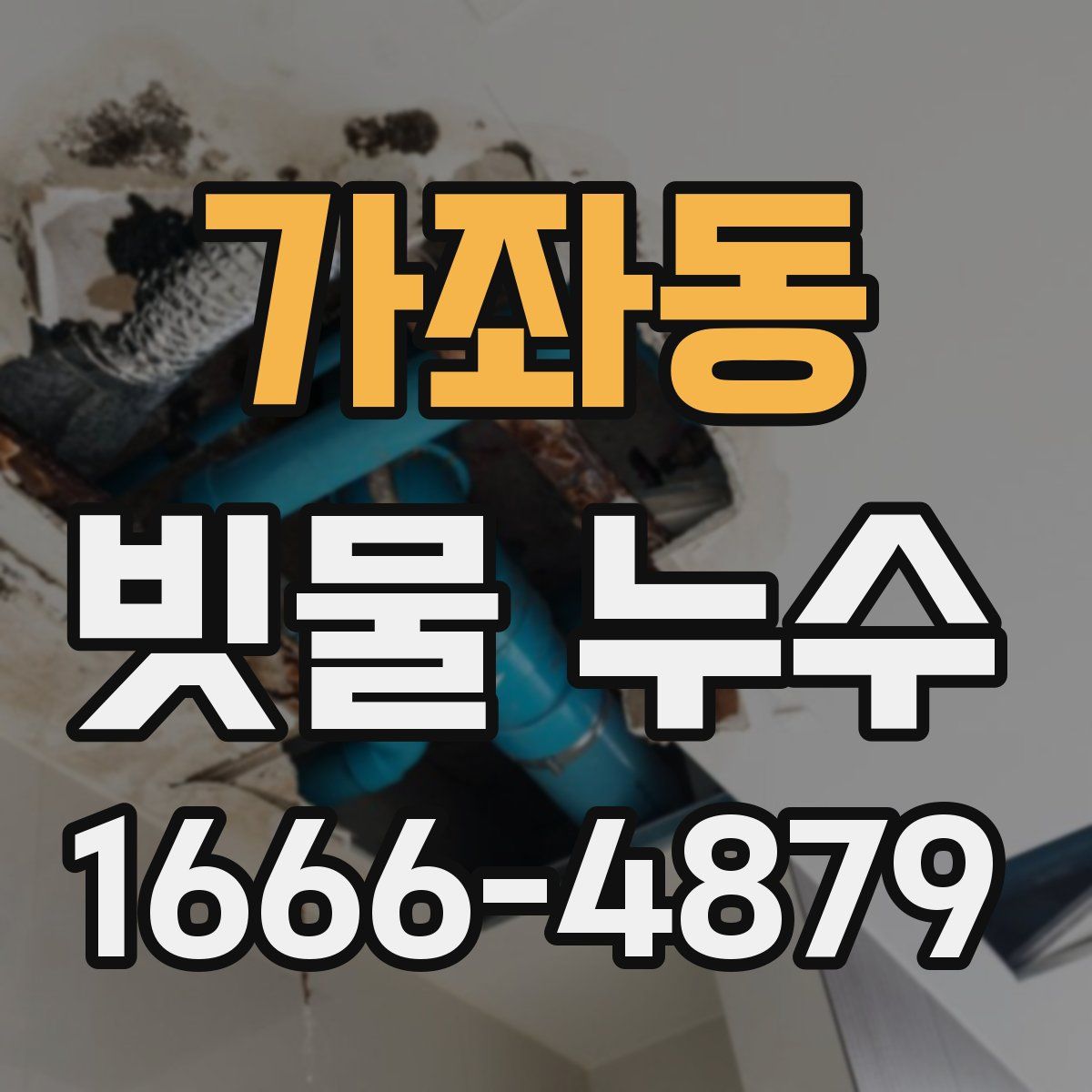 가좌동 빗물 누수