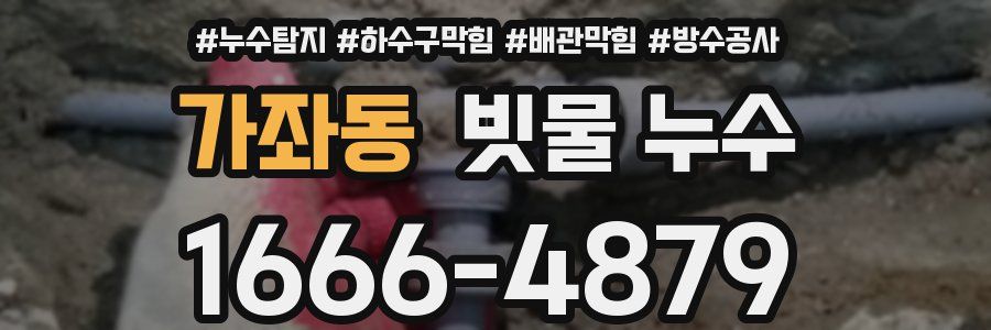 가좌동 빗물 누수