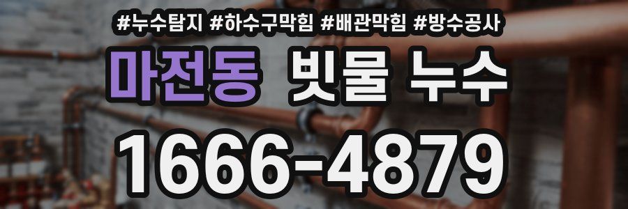 마전동 빗물 누수
