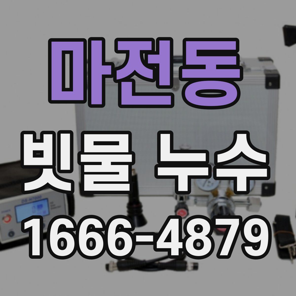 마전동 빗물 누수