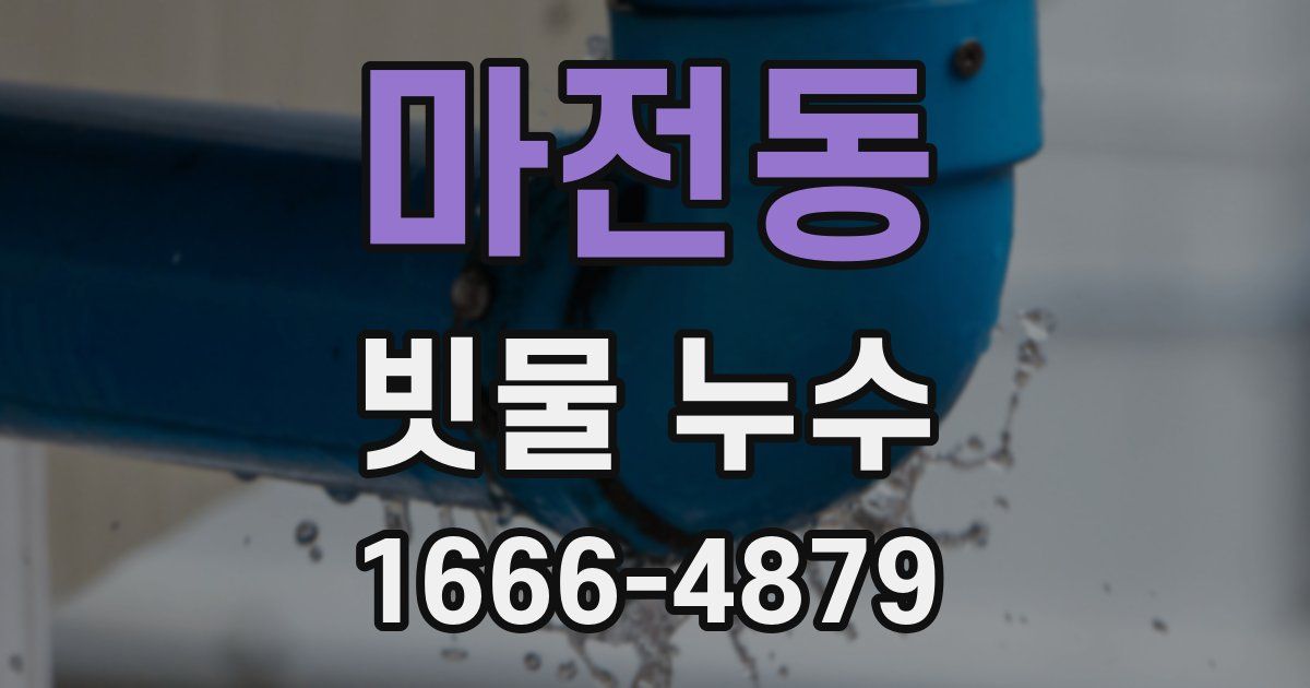 마전동 빗물 누수