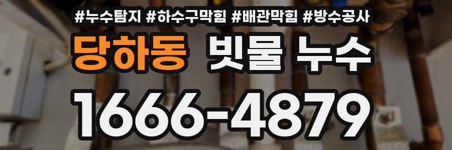 당하동 빗물 누수