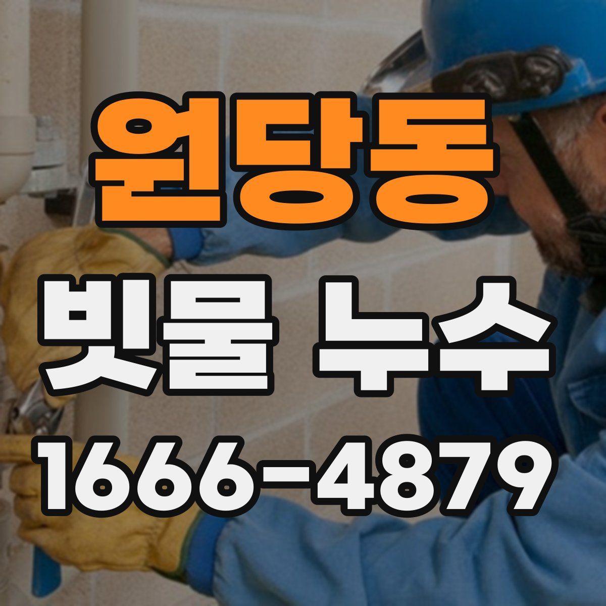 원당동 빗물 누수