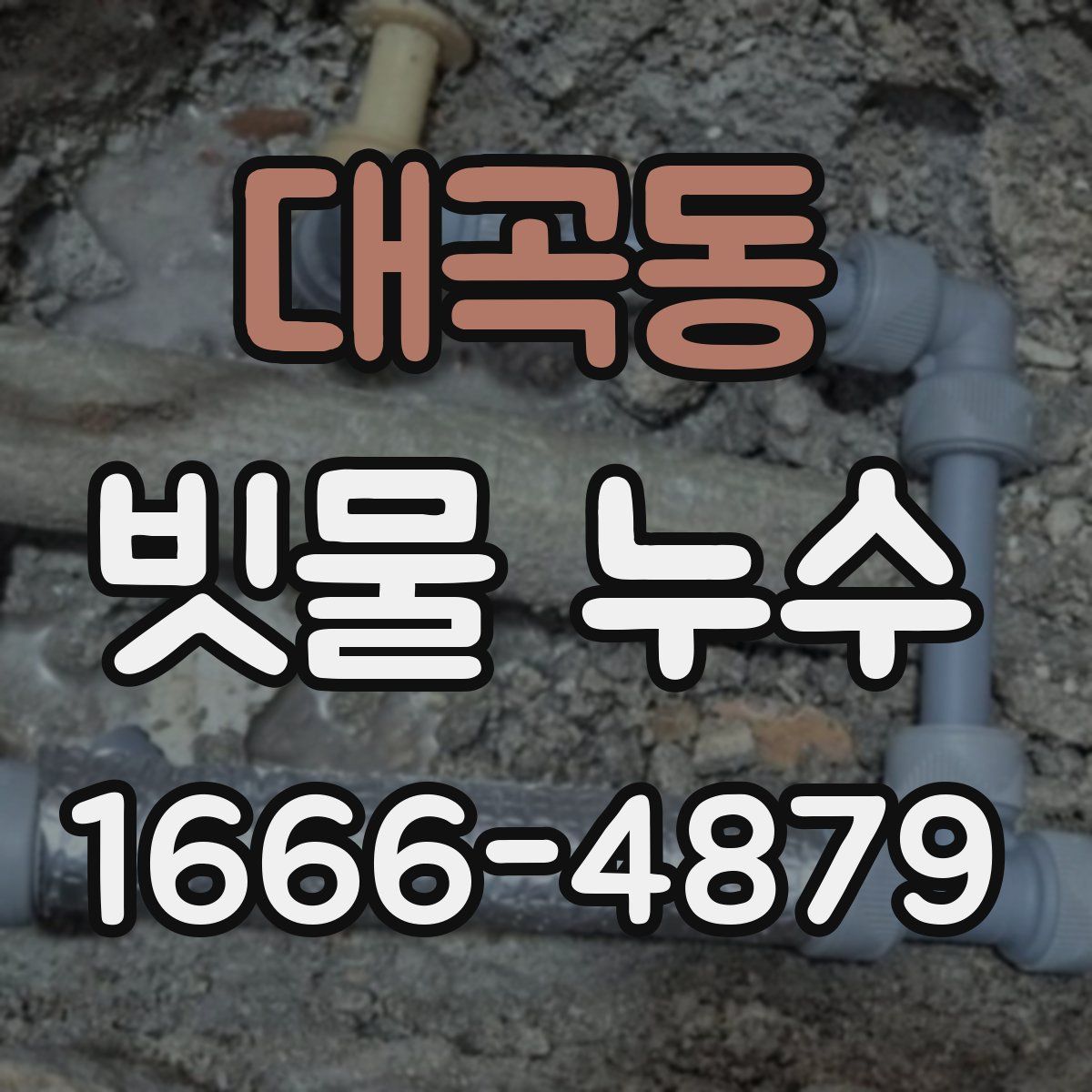 대곡동 빗물 누수