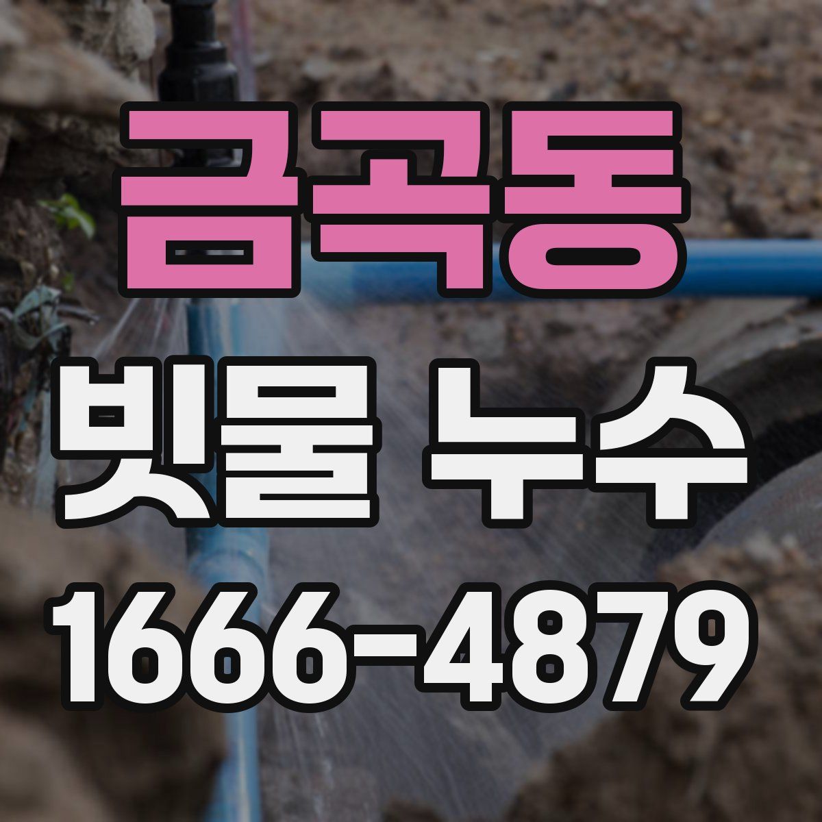 금곡동 빗물 누수
