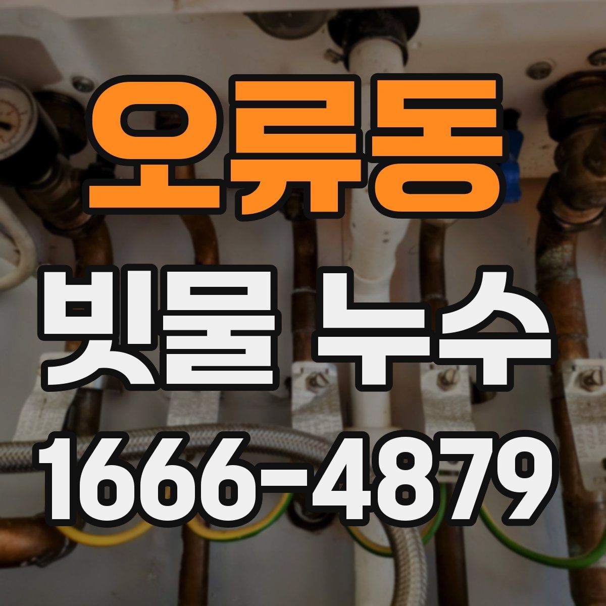 오류동 빗물 누수