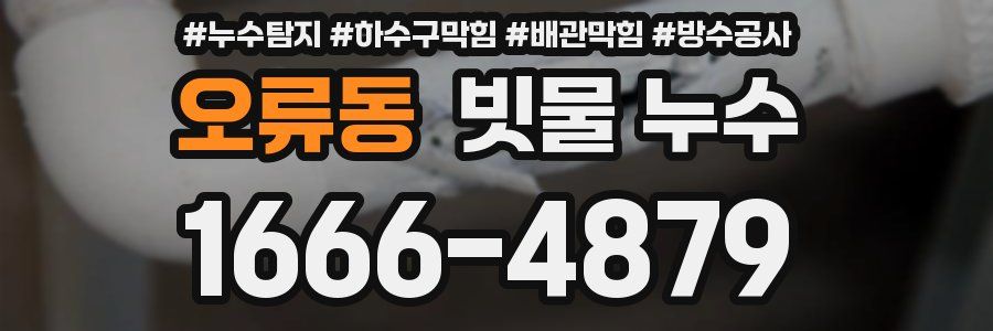 오류동 빗물 누수