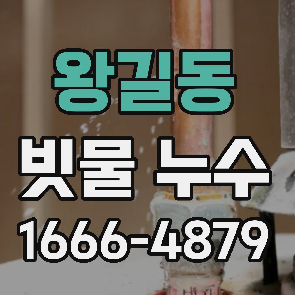 왕길동 빗물 누수