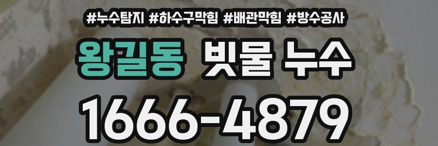 왕길동 빗물 누수