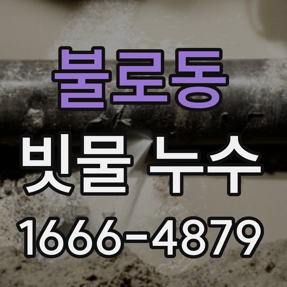 불로동 빗물 누수