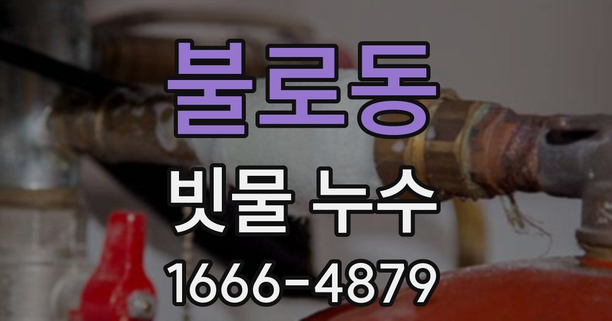 불로동 빗물 누수