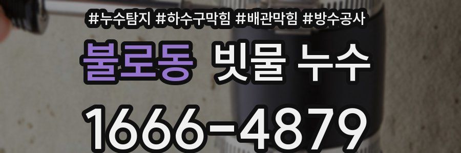 불로동 빗물 누수
