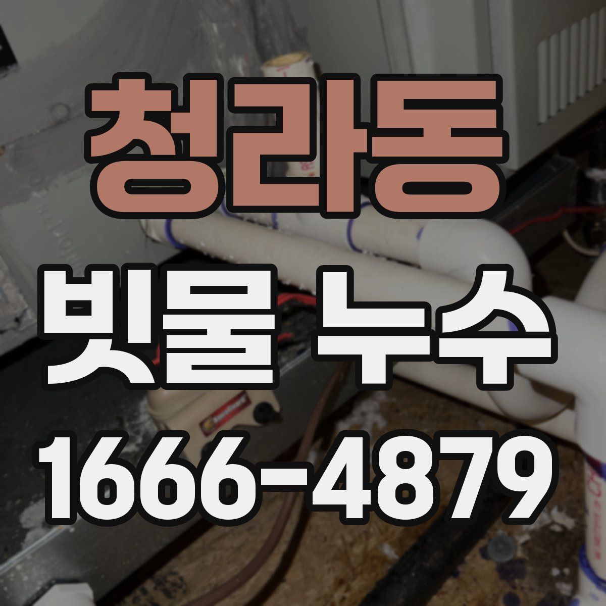 청라동 빗물 누수