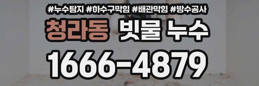 청라동 빗물 누수