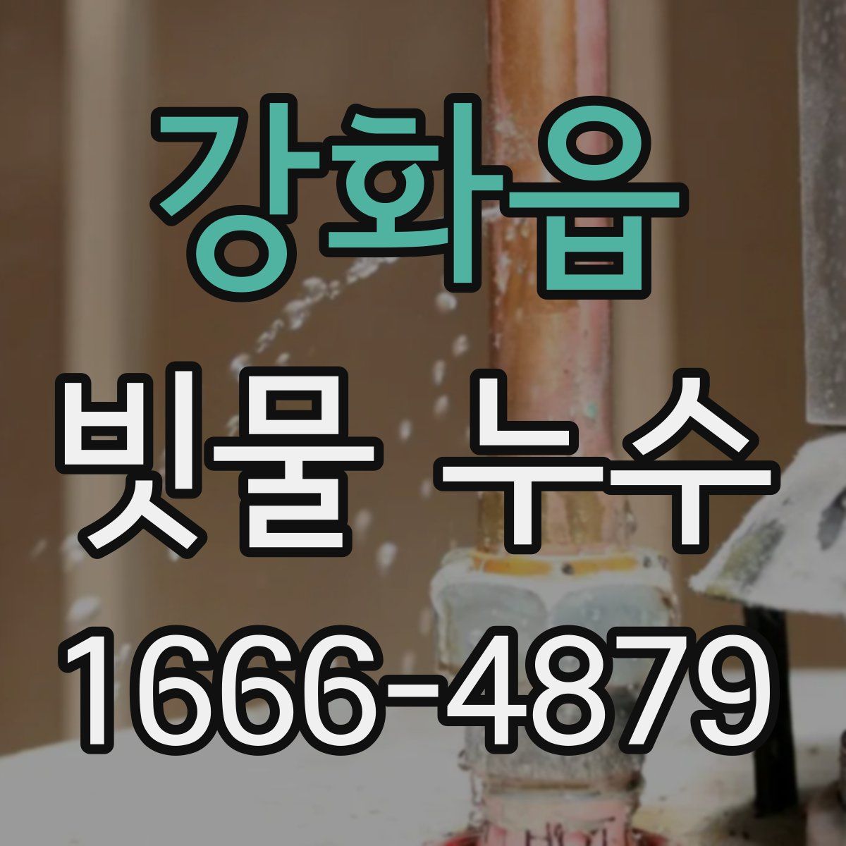 강화읍 빗물 누수