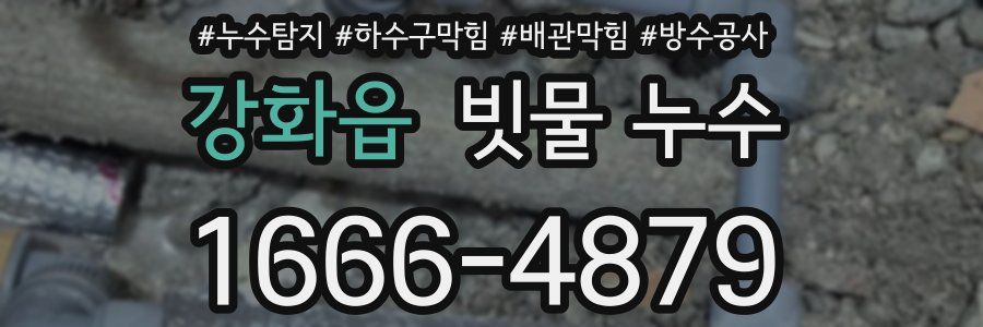 강화읍 빗물 누수