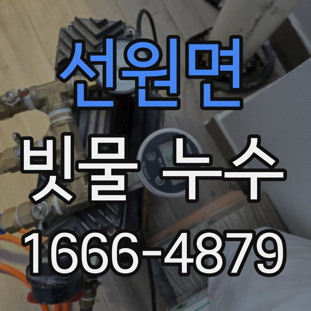 선원면 빗물 누수