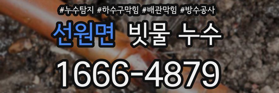선원면 빗물 누수