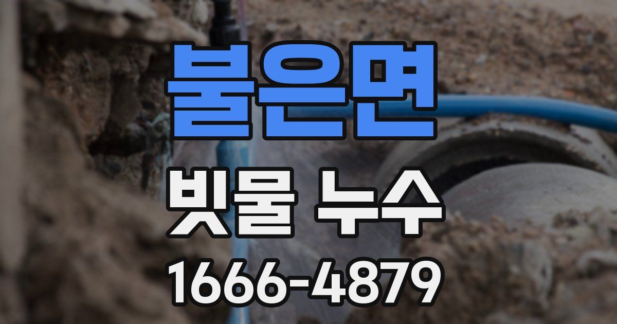 불은면 빗물 누수
